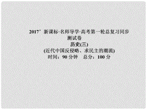 高考?xì)v史一輪總復(fù)習(xí) 同步測(cè)試卷3 近代中國反侵略、求民主的潮流課件