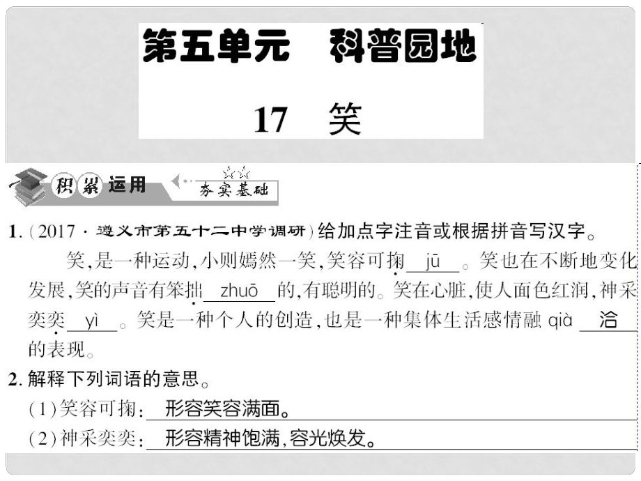 貴州省遵義市九年級(jí)語(yǔ)文下冊(cè) 第五單元 第17課 笑習(xí)題課件 語(yǔ)文版_第1頁(yè)