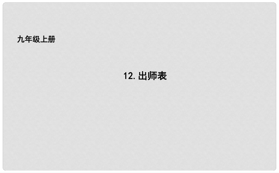 吉林省長(zhǎng)市九年級(jí)語(yǔ)文上冊(cè) 12 出師表課件 長(zhǎng)版_第1頁(yè)