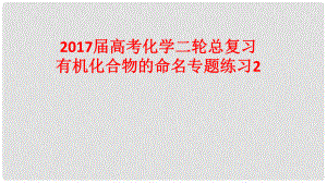 高考化學(xué)二輪總復(fù)習(xí) 專(zhuān)題練習(xí)2 有機(jī)化合物的命名課件