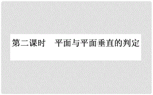 高中數(shù)學(xué) 第一章 立體幾何初步 1.6 垂直關(guān)系 1.6.1.2課件 北師大版必修2