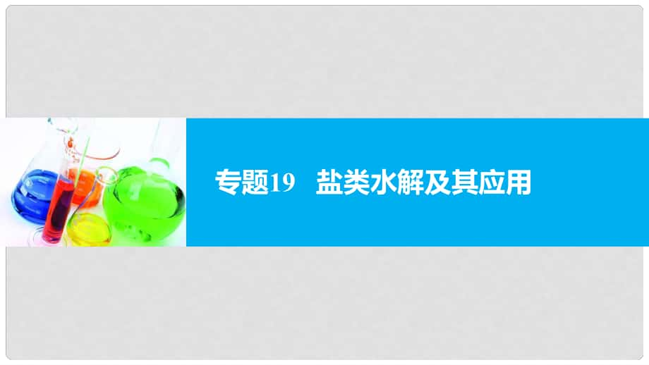 新（浙江專用）高考化學二輪復習 專題19 鹽類水解及其應用課件_第1頁