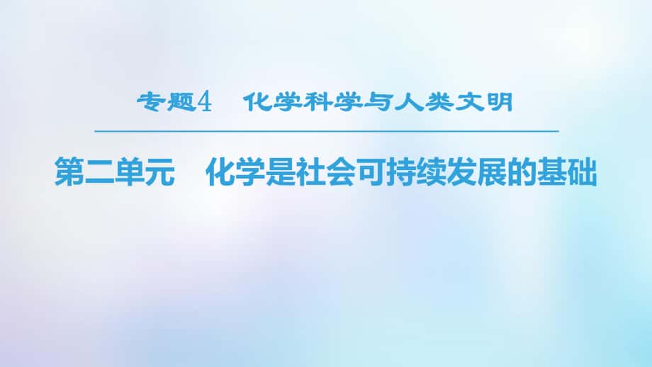 化學 專題4 化學科學與人類文明 第2單元 化學是社會可持續(xù)發(fā)展的基礎(chǔ) 蘇教版必修2_第1頁