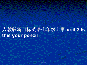 人教版新目標(biāo)英語七年級上冊 unit 3 Is this your pencil