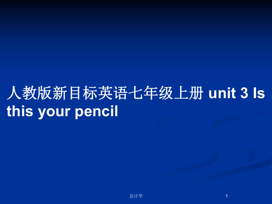 人教版新目標(biāo)英語(yǔ)七年級(jí)上冊(cè) unit 3 Is this your pencil_第1頁(yè)