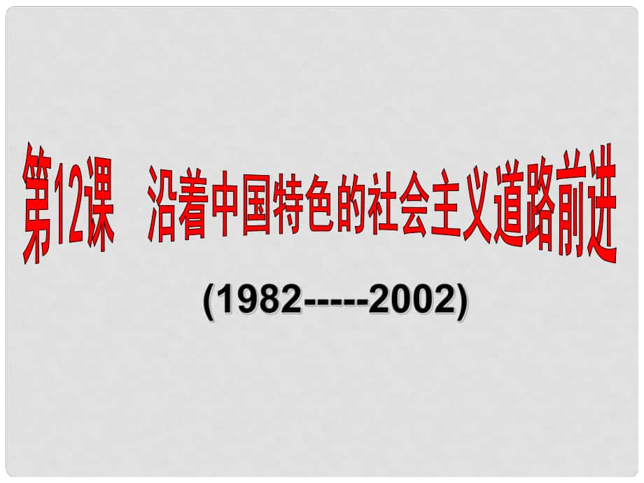 八年級歷史下冊 第三學習主題 建設中國特色社會主義 第12課《沿著中國特色社會主義道路前進》課件1 川教版_第1頁