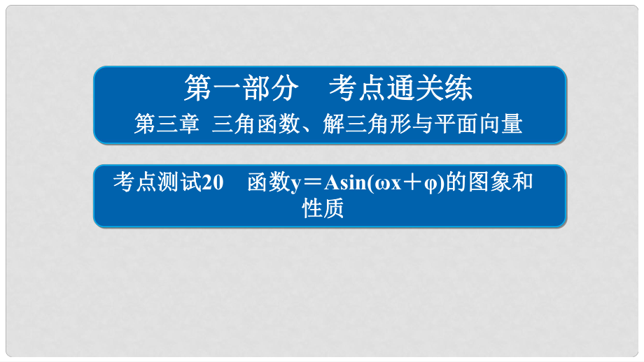 高考數(shù)學 考點通關練 第三章 三角函數(shù)、解三角形與平面向量 20 函數(shù)y＝Asin(ωx＋φ)的圖象和性質(zhì)課件 文_第1頁