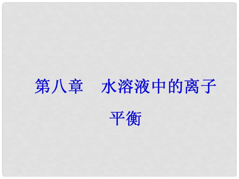 高考化學(xué)一輪總復(fù)習(xí) 第八章 水溶液中的離子平衡 全國(guó)高考題型突破 電離平衡圖象問(wèn)題分析課件_第1頁(yè)