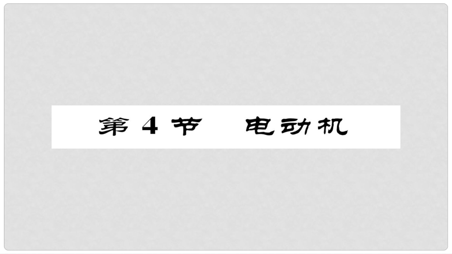 九年級(jí)物理全冊(cè) 第20章 第4節(jié) 電動(dòng)機(jī)習(xí)題課件 （新版）新人教版_第1頁(yè)