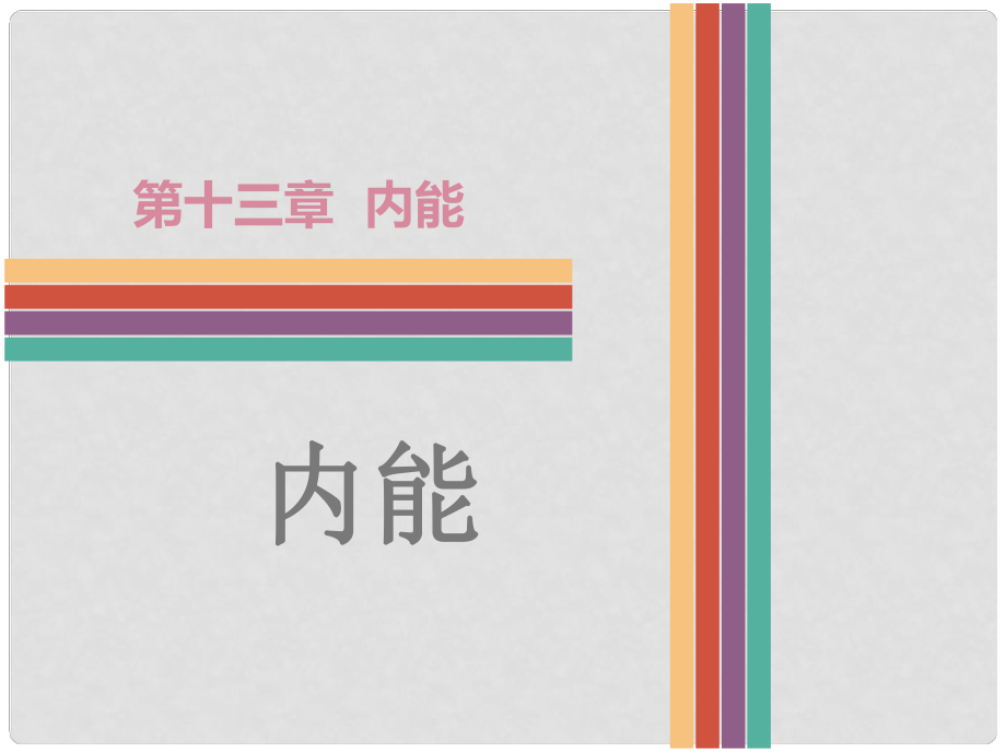 廣東省中考物理 第13章 內(nèi)能復習課件_第1頁