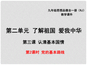 九年級(jí)政治全冊(cè) 第二單元 了解祖國(guó) 愛我中華 第三課 認(rèn)清基本國(guó)情 第2框 黨的基本路線課件 新人教版