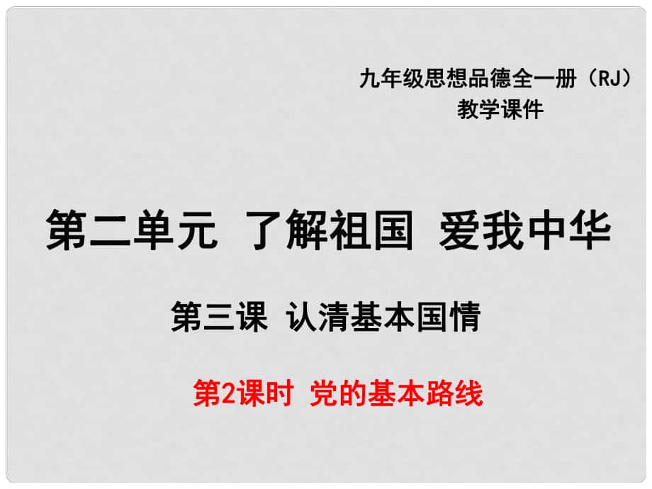 九年級(jí)政治全冊(cè) 第二單元 了解祖國(guó) 愛(ài)我中華 第三課 認(rèn)清基本國(guó)情 第2框 黨的基本路線課件 新人教版_第1頁(yè)