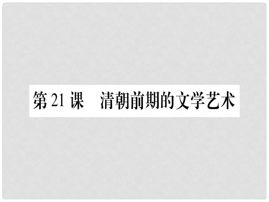 七年級歷史下冊 第三單元 明清時期 統(tǒng)一多民族國家的鞏固與發(fā)展 第21課 清朝前期的文學(xué)藝術(shù)課件 新人教版_第1頁