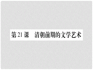 七年級歷史下冊 第三單元 明清時(shí)期 統(tǒng)一多民族國家的鞏固與發(fā)展 第21課 清朝前期的文學(xué)藝術(shù)課件 新人教版