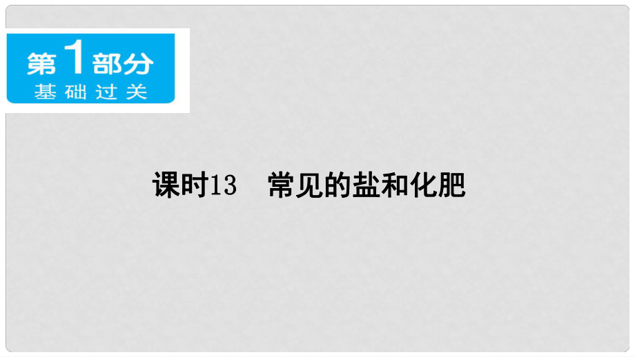 廣東省中考化學(xué) 第一部分 基礎(chǔ)過關(guān) 課時13 常見的鹽和化肥課件_第1頁