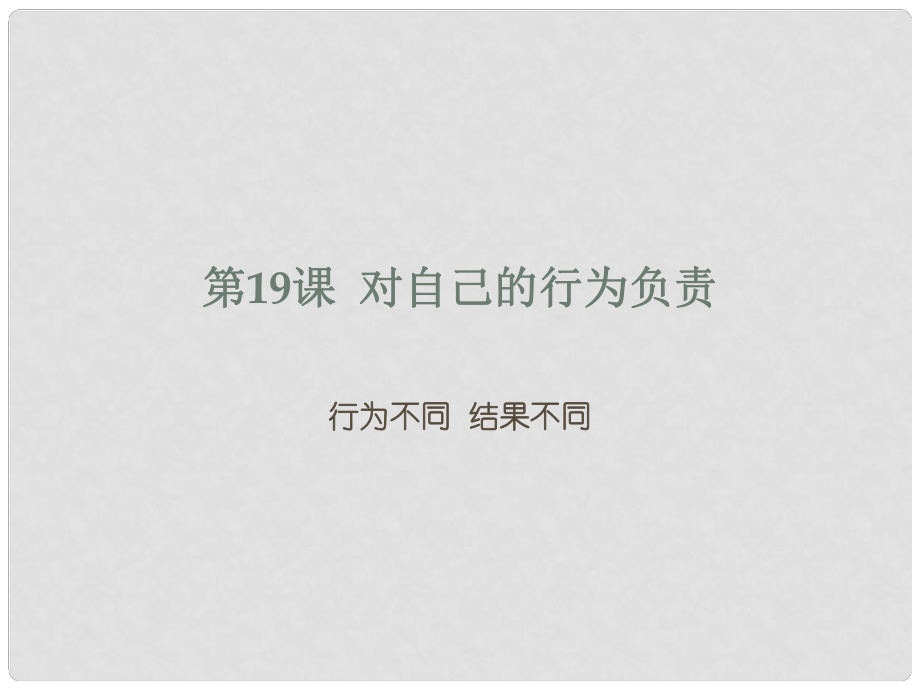 七年級道德與法治下冊 第十單元 在社會生活中學(xué)會選擇 第19課 對自己的行為負(fù)責(zé) 第1框 行為不同 后果不同課件 魯人版六三制_第1頁