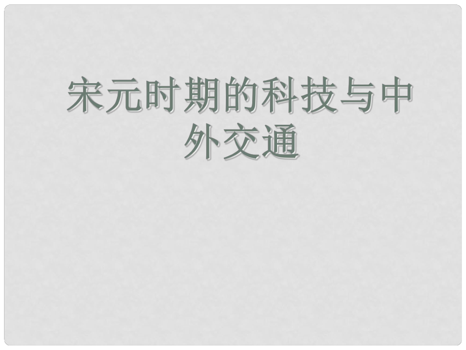 七年級歷史下冊 13 宋元時期的科技與中外交通課件 新人教版_第1頁