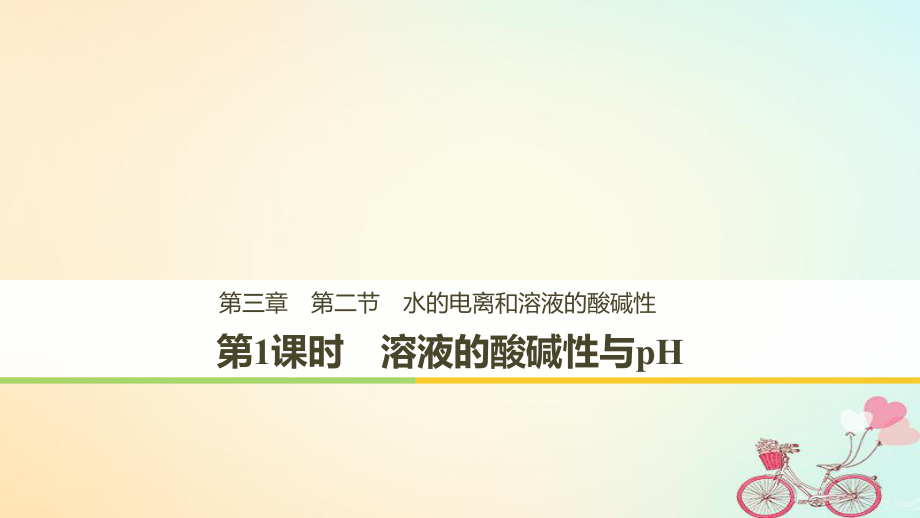 化学 第三章 水溶液中的离子平衡 第二节 水的电离和溶液的酸碱性 第1课时 溶液的酸碱性与pH 新人教版选修5_第1页