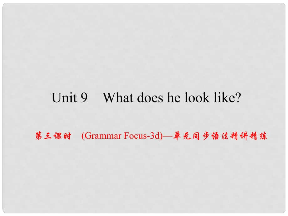 原（浙江專版）七年級英語下冊 Unit 9 What does he look like（第3課時）(Grammar Focus3d)同步語法精講精練課件 （新版）人教新目標版_第1頁