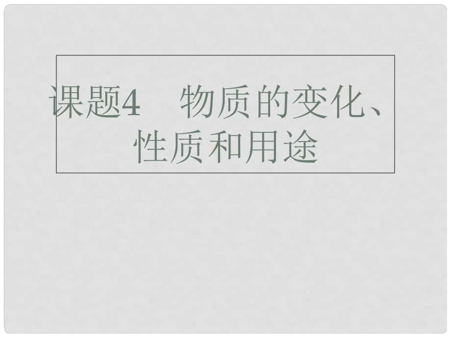 廣東省深圳市中考化學(xué)總復(fù)習(xí) 模塊五 選擇題 課題4 物質(zhì)的變化、性質(zhì)和用途課件_第1頁(yè)