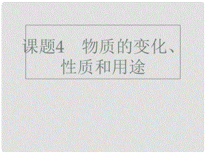 廣東省深圳市中考化學(xué)總復(fù)習(xí) 模塊五 選擇題 課題4 物質(zhì)的變化、性質(zhì)和用途課件