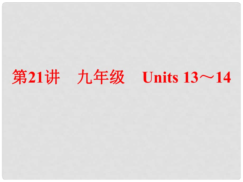 中考英語 第一部分 夯實(shí)基礎(chǔ) 第21講 九全 Units 1314復(fù)習(xí)課件 人教新目標(biāo)版_第1頁