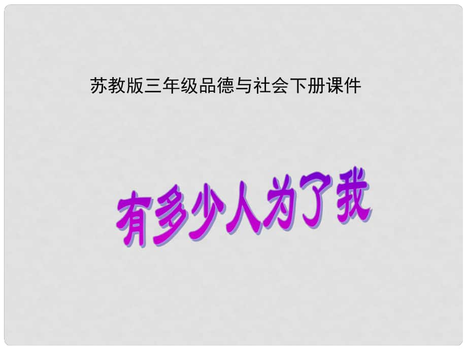 三年級(jí)品德與社會(huì)下冊 有多少人為了我 1課件 蘇教版_第1頁