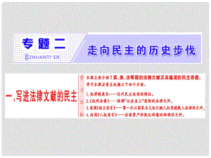 高中歷史 專題2 走向民主的歷史步伐 一 寫進法律文獻的民主課件 人民版選修2