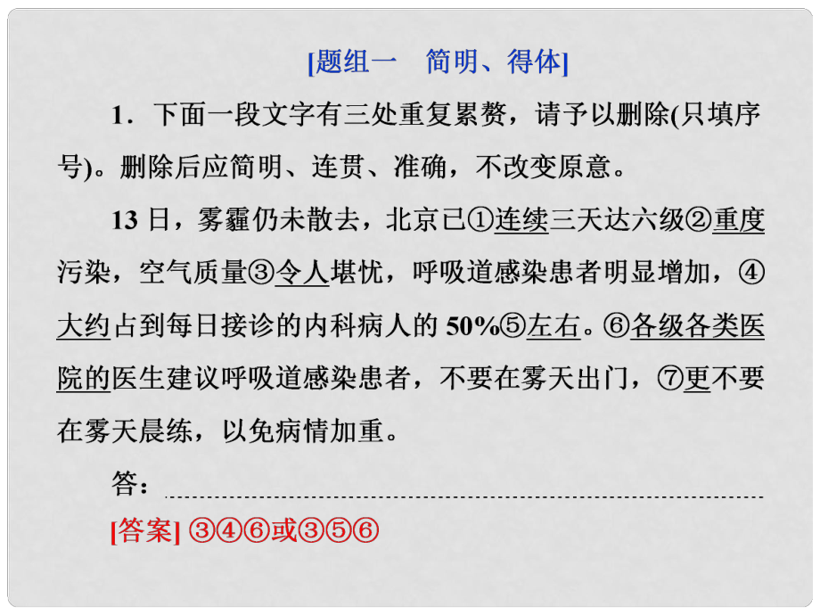 高考语文一轮复习 第5部分 语言文字应用 专题9 语言表达简明、得体准确、鲜明、生动(含创新题型)删繁就简三树领异标新二月花巩固提升沙场练兵课件_第1页