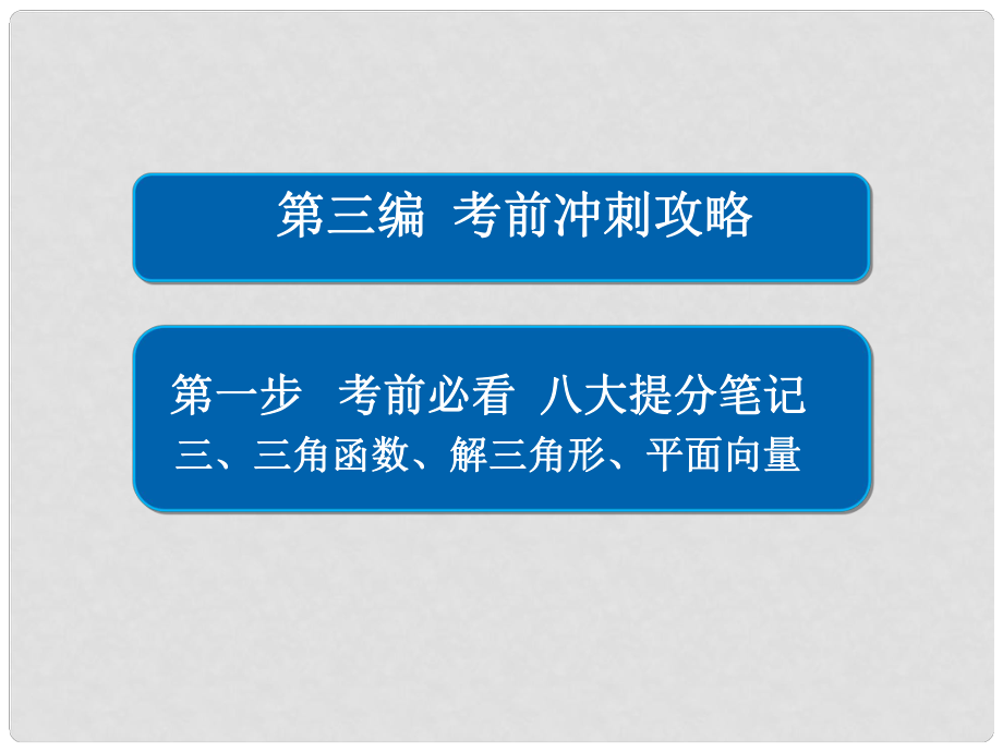 高考數(shù)學(xué)大二輪專題復(fù)習(xí) 第三編 考前沖刺攻略 第一步 八大提分筆記 三 三角函數(shù)、解三角形、平面向量課件 理_第1頁