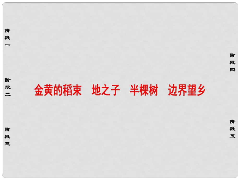 高中語文 詩歌部分 第4單元 大地的歌吟 金黃的稻束 地之子 半棵樹 邊界望鄉(xiāng)課件 新人教版選修《中國現(xiàn)代詩歌散文欣賞》_第1頁