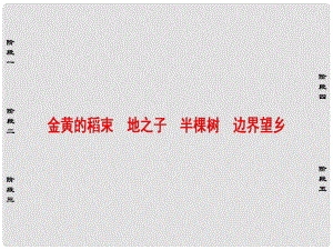 高中語文 詩歌部分 第4單元 大地的歌吟 金黃的稻束 地之子 半棵樹 邊界望鄉(xiāng)課件 新人教版選修《中國現代詩歌散文欣賞》