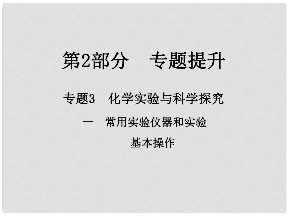 江西省中考化學總復習 第2部分 專題提升 專題3 化學實驗與科學探究 一 常用實驗儀器和實驗基本操作課件_第1頁