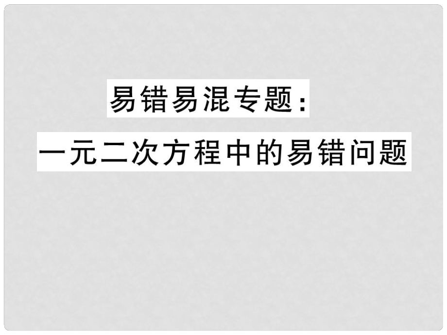 河北省中考數(shù)學 易錯易混專題 一元二次方程中的易錯問題課件_第1頁