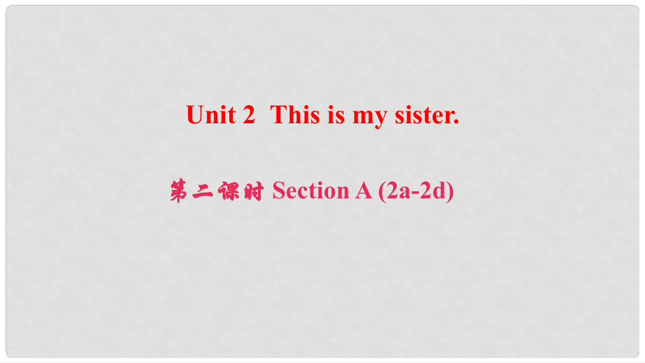 七年級英語上冊 Unit 2 This is my sister（第2課時）Section A（2a2d）課件 （新版）人教新目標版_第1頁