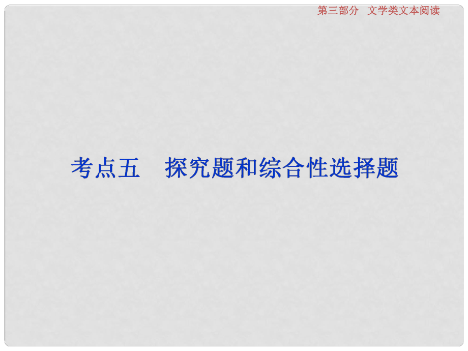 高考語文一輪復習 第3部分 文學類文本閱讀 專題2 散文閱讀散體文章自由筆 形散神聚格調新 考點5 探究題和綜合性選擇題課件_第1頁