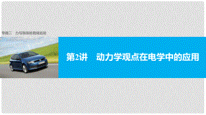 高考物理大二輪復習與增分策略 專題二 力與物體的直線運動 第2講 動力學觀點在電學中的應(yīng)用課件