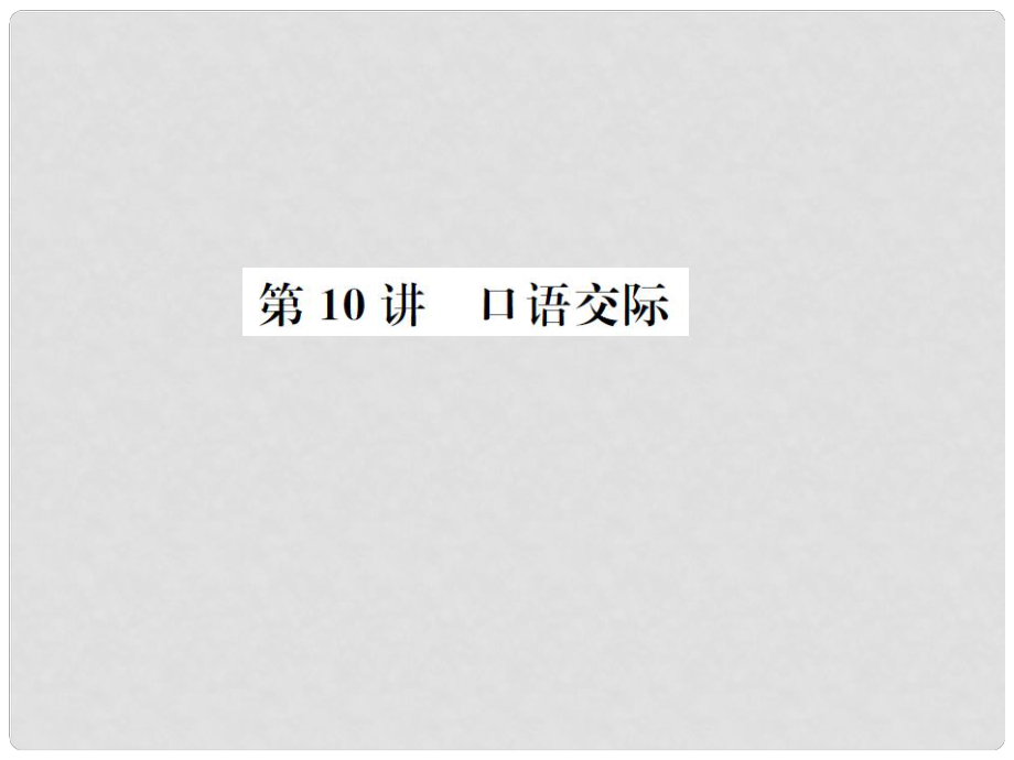 河北省中考語(yǔ)文總復(fù)習(xí) 第10講 口語(yǔ)交際課件_第1頁(yè)