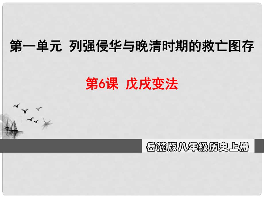 八年級(jí)歷史上冊 第一單元 列強(qiáng)侵華與晚清時(shí)期的救亡圖存 6 戊戌變法教學(xué)課件 岳麓版_第1頁