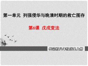 八年級歷史上冊 第一單元 列強(qiáng)侵華與晚清時期的救亡圖存 6 戊戌變法教學(xué)課件 岳麓版