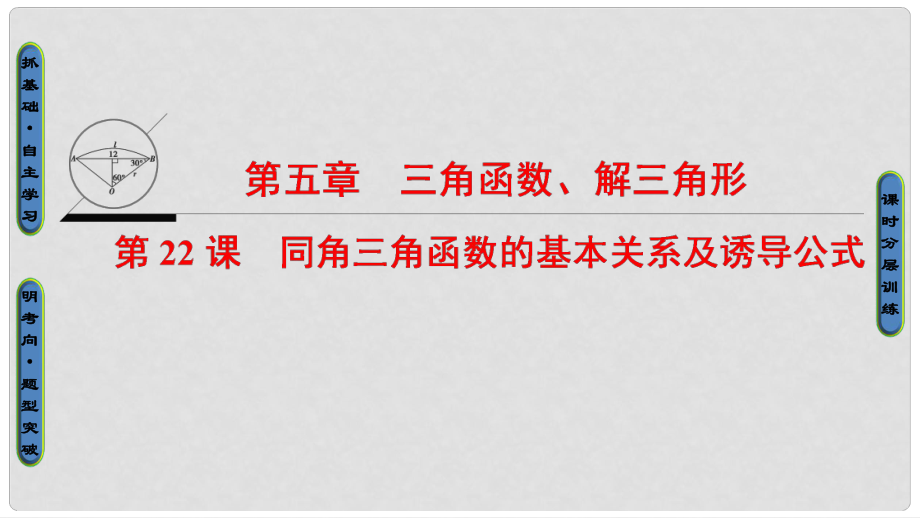 高考數(shù)學一輪復習 第五章 三角函數(shù)、解三角形 第22課 同角三角函數(shù)的基本關系及誘導公式課件_第1頁