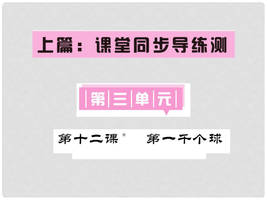 七年級語文下冊 第三單元 12 第一千個球課件 語文版_第1頁