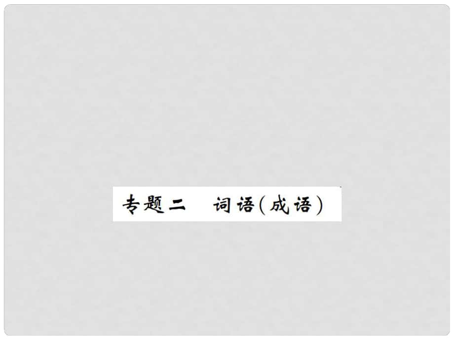 七年級語文下冊 專題二 詞語（成語）課件 新人教版_第1頁