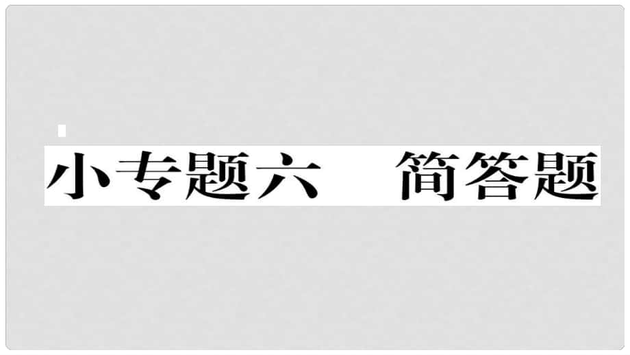 九年級(jí)物理全冊(cè) 小專(zhuān)題六 簡(jiǎn)答題作業(yè)課件 （新版）新人教版_第1頁(yè)