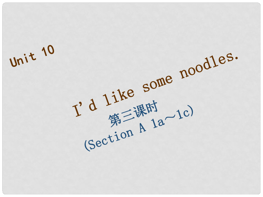 七年級英語下冊 Unit 10 I’d like some noodles（第3課時(shí)）Grammar Focus3c習(xí)題課件 （新版）人教新目標(biāo)版_第1頁