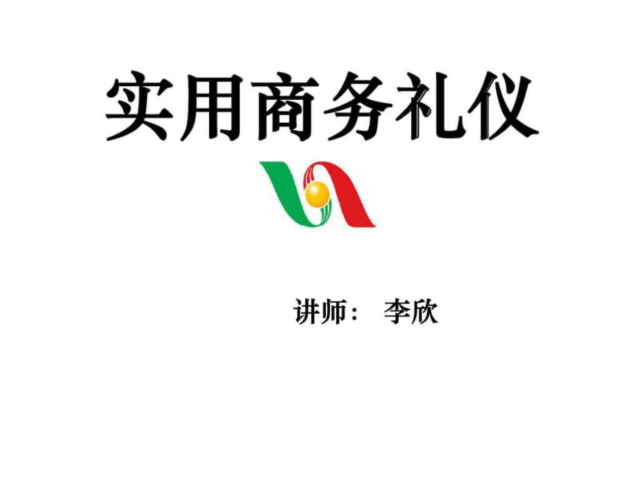 实用商务礼仪_第1页