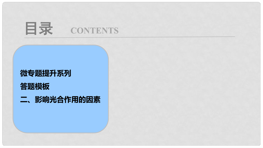 高考生物大一輪復習 第三單元 微專題提升系列 答題模板 二、影響光合作用的因素課件_第1頁