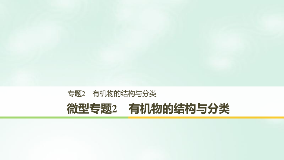 化學(xué) 專題2 有機物的結(jié)構(gòu)與分類 微型專題2 有機物的結(jié)構(gòu)與分類 蘇教版選修5_第1頁