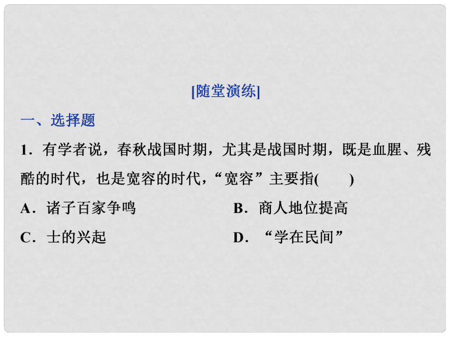 高三歷史一輪復習 專題十二 中國傳統(tǒng)文化主流思想的演變與古代中國的科技文化 第35講 百家爭鳴通關演練課件 新人教版_第1頁