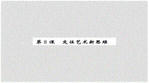 安徽省中考政治 第一篇 教材分冊夯實 八上 第8課 交往藝術(shù)新思維課件